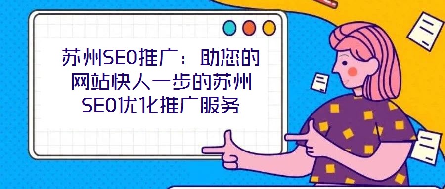 蘇州SEO推廣：助您的網(wǎng)站快人一步的蘇州SEO優(yōu)化推廣服務(wù)