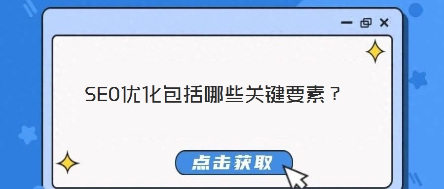 SEO優(yōu)化包括哪些關(guān)鍵要素？