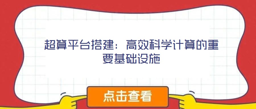 超算平臺搭建：高效科學(xué)計算的重要基礎(chǔ)設(shè)施