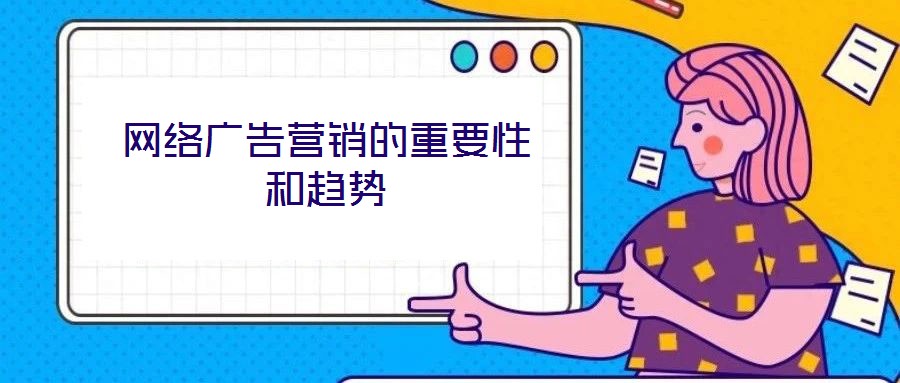 網(wǎng)絡(luò)廣告營銷的重要性和趨勢