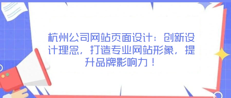 杭州公司網(wǎng)站頁面設(shè)計：創(chuàng)新設(shè)計理念，打造專業(yè)網(wǎng)站形象，提升品牌影響力！
