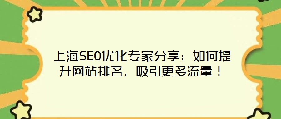 上海SEO優(yōu)化專家分享：如何提升網(wǎng)站排名，吸引更多流量！