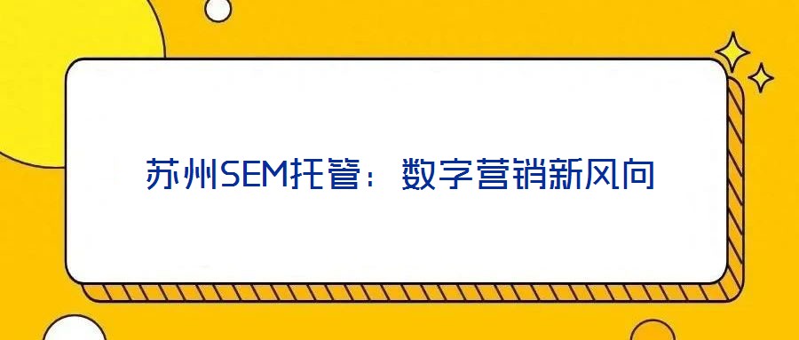 蘇州SEM托管：數(shù)字營銷新風向