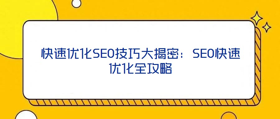 快速優(yōu)化SEO技巧大揭密：SEO快速優(yōu)化全攻略