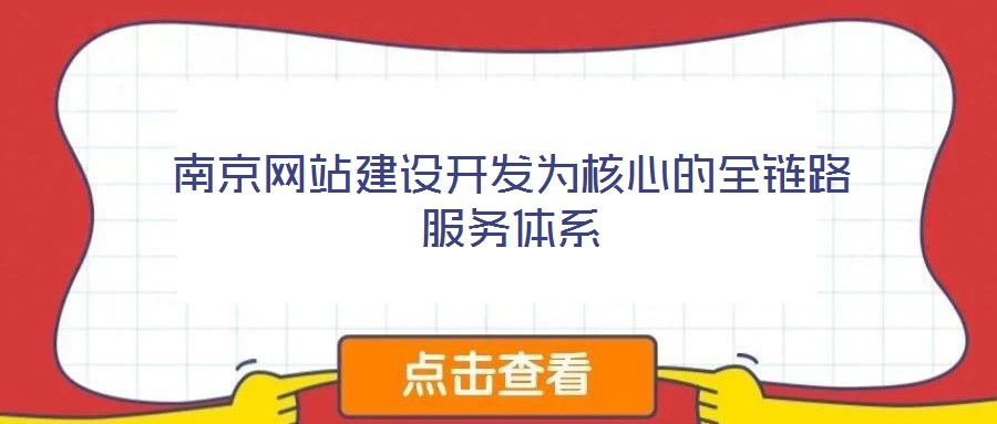 南京網(wǎng)站建設(shè)開(kāi)發(fā)為核心的全鏈路服務(wù)體系