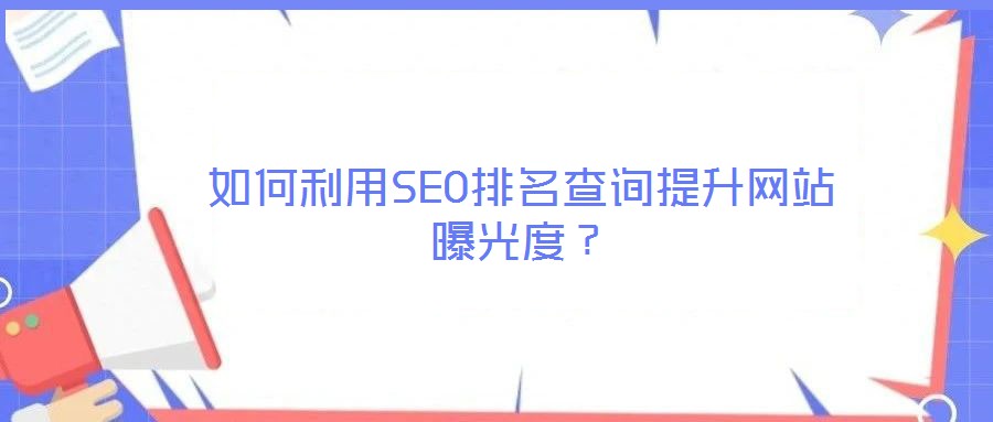 如何利用SEO排名查詢提升網站曝光度？