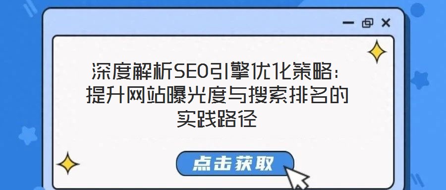 深度解析SEO引擎優(yōu)化策略：提升網(wǎng)站曝光度與搜索排名的實(shí)踐路徑
