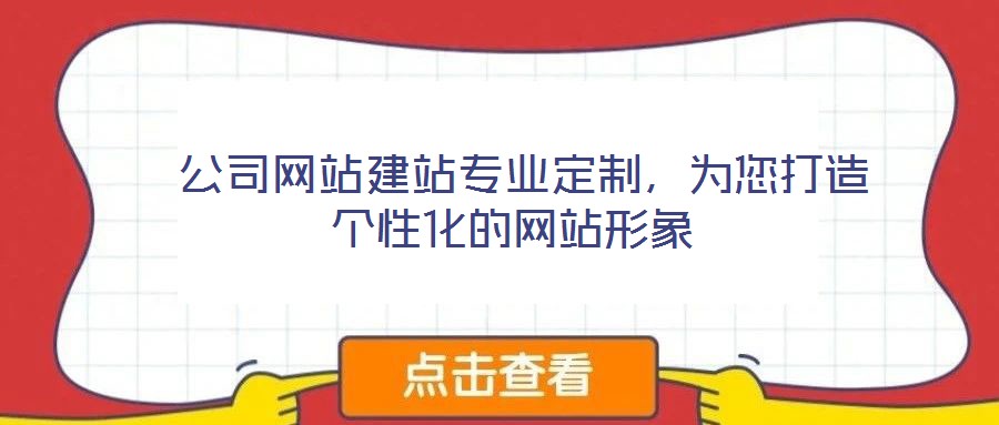  公司網(wǎng)站建站專業(yè)定制，為您打造個性化的網(wǎng)站形象
