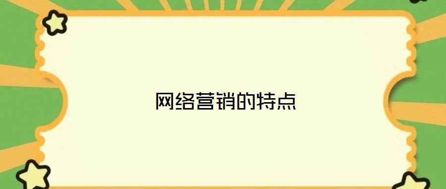 網(wǎng)絡(luò)營(yíng)銷(xiāo)的特點(diǎn)