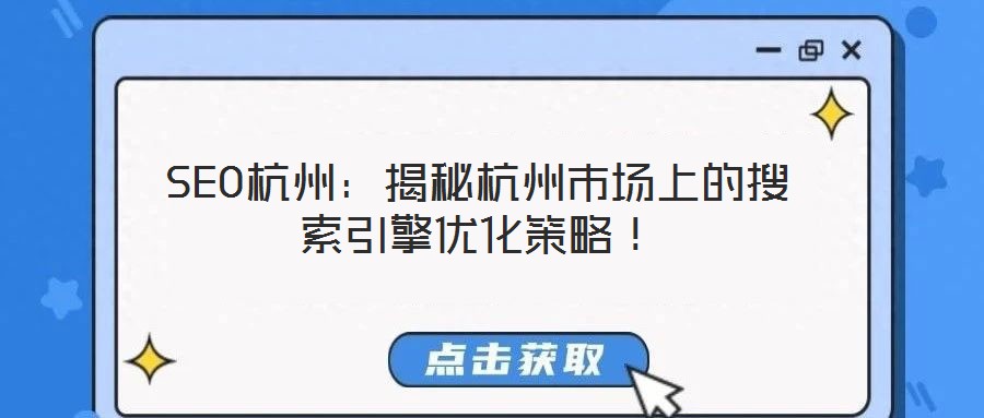 SEO杭州：揭秘杭州市場(chǎng)上的搜索引擎優(yōu)化策略！
