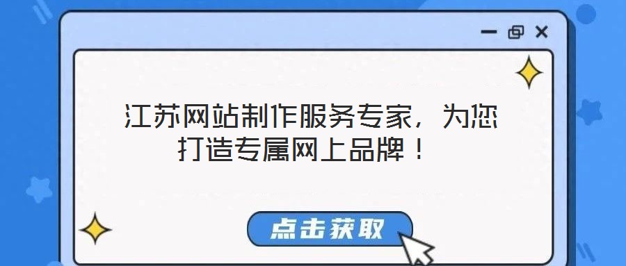  江蘇網(wǎng)站制作服務專家，為您打造專屬網(wǎng)上品牌！