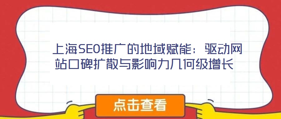  上海SEO推廣的地域賦能：驅(qū)動網(wǎng)站口碑?dāng)U散與影響力幾何級增長