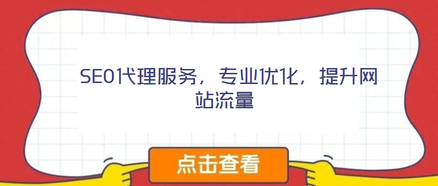  SEO代理服務(wù)，專業(yè)優(yōu)化，提升網(wǎng)站流量