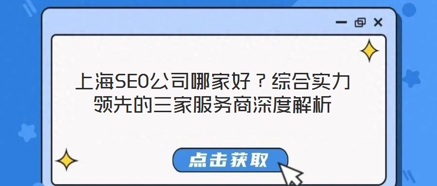 上海SEO公司哪家好？綜合實(shí)力領(lǐng)先的三家服務(wù)商深度解析