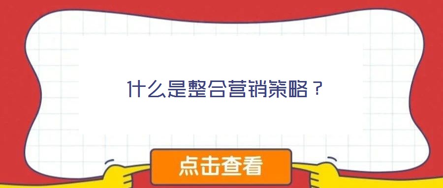 什么是整合營銷策略？