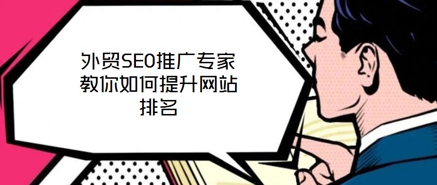 外貿(mào)SEO推廣專家教你如何提升網(wǎng)站排名