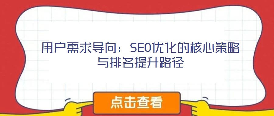 用戶需求導向:SEO優(yōu)化的核心策略與排名提升路徑