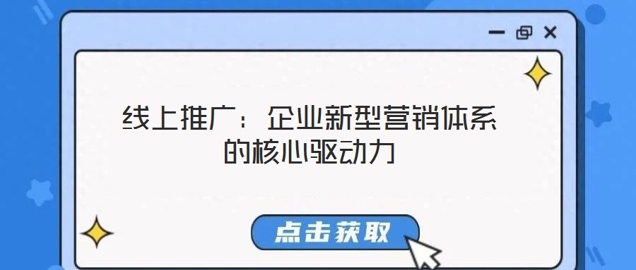 線上推廣:企業(yè)新型營銷體系的核心驅(qū)動力