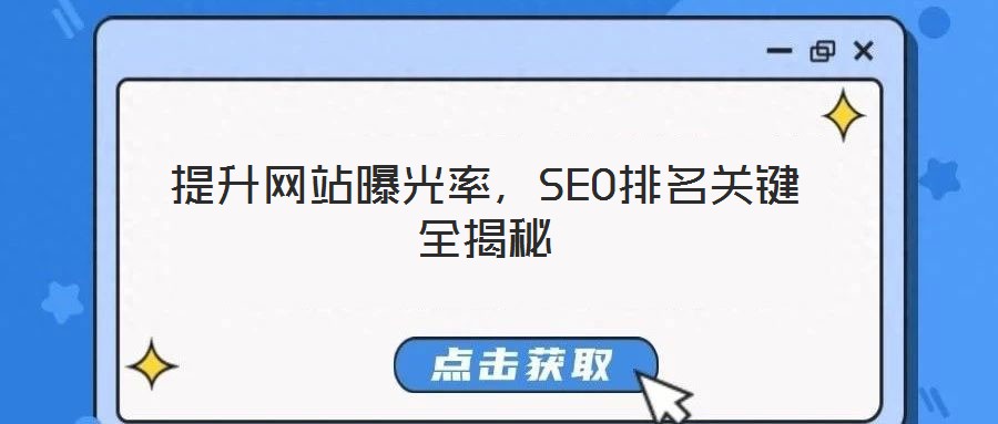 提升網(wǎng)站曝光率,SEO排名關(guān)鍵全揭秘