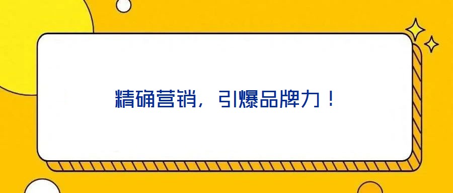 精確營銷，引爆品牌力！