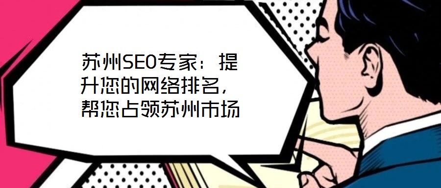 蘇州SEO專家：提升您的網絡排名，幫您占領蘇州市場