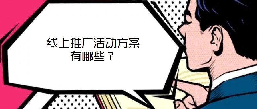 線上推廣活動(dòng)方案有哪些？