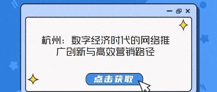杭州：數(shù)字經(jīng)濟(jì)時(shí)代的網(wǎng)絡(luò)推廣創(chuàng)新與高效營銷路徑