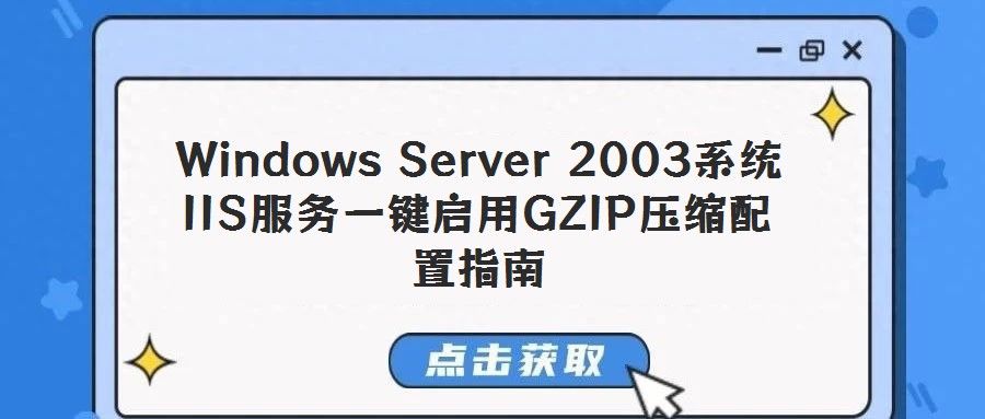 Windows Server 2003系統(tǒng)IIS服務(wù)一鍵啟用GZIP壓縮配置指南