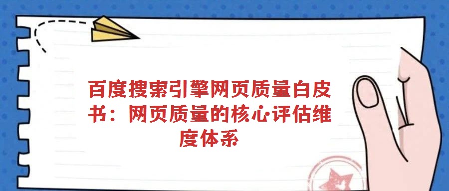 百度搜索引擎網(wǎng)頁質(zhì)量白皮書:網(wǎng)頁質(zhì)量的核心評估維度體系