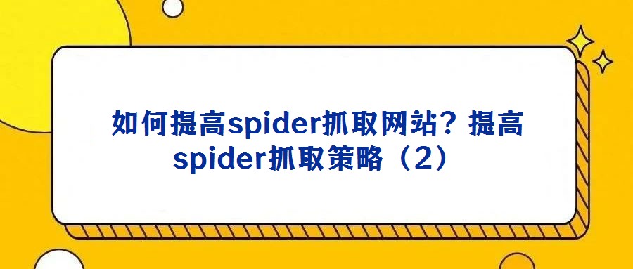 如何提高spider抓取網(wǎng)站?提高spider抓取策略(2)