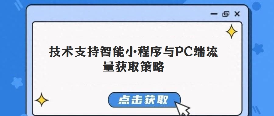 技術支持智能小程序與PC端流量獲取策略