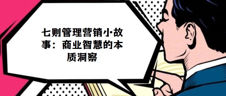 七則管理營銷小故事：商業(yè)智慧的本質(zhì)洞察