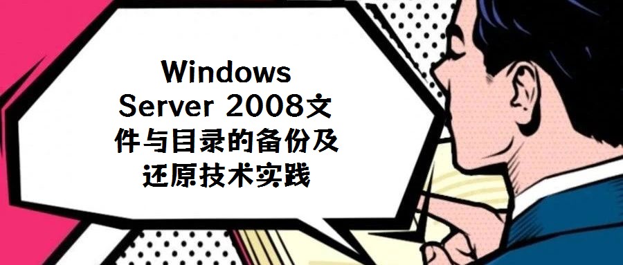 Windows Server 2008文件與目錄的備份及還原技術(shù)實(shí)踐