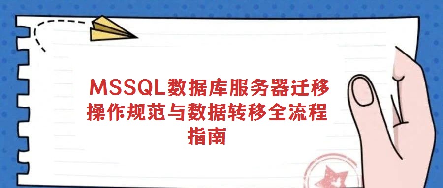  MSSQL數(shù)據(jù)庫服務器遷移操作規(guī)范與數(shù)據(jù)轉(zhuǎn)移全流程指南