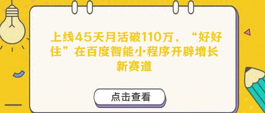  上線45天月活破110萬，“好好住”在百度智能小程序開辟增長新賽道