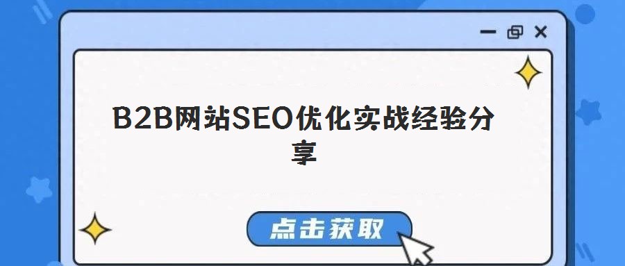 B2B網(wǎng)站SEO優(yōu)化實(shí)戰(zhàn)經(jīng)驗(yàn)分享