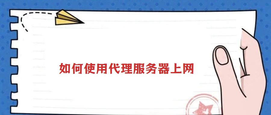 如何使用代理服務(wù)器上網(wǎng)