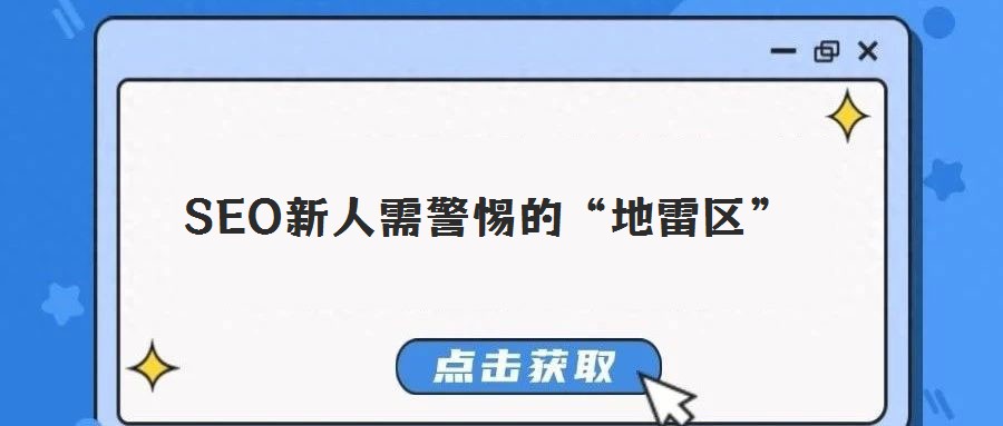 SEO新人需警惕的“地雷區(qū)”