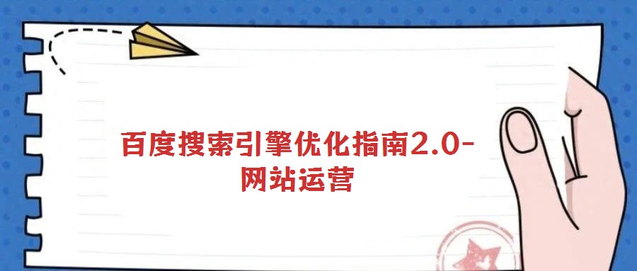 百度搜索引擎優(yōu)化指南2.0-網(wǎng)站運(yùn)營