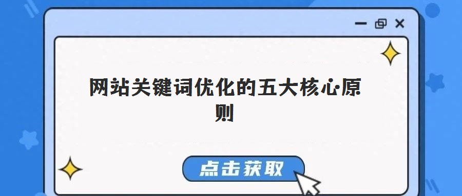 網(wǎng)站關鍵詞優(yōu)化的五大核心原則