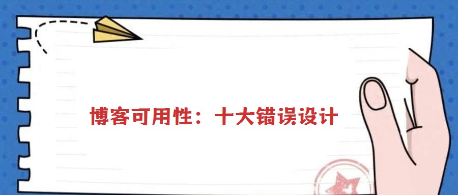 博客可用性：十大錯(cuò)誤設(shè)計(jì)
