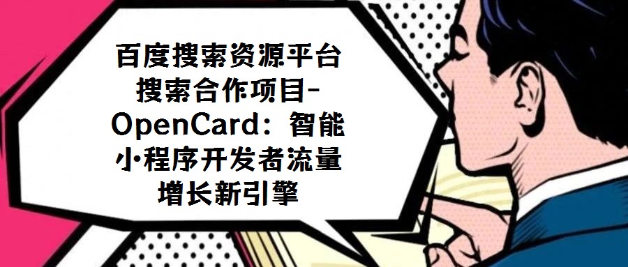 百度搜索資源平臺搜索合作項目-OpenCard:智能小程序開發(fā)者流量增長新引擎