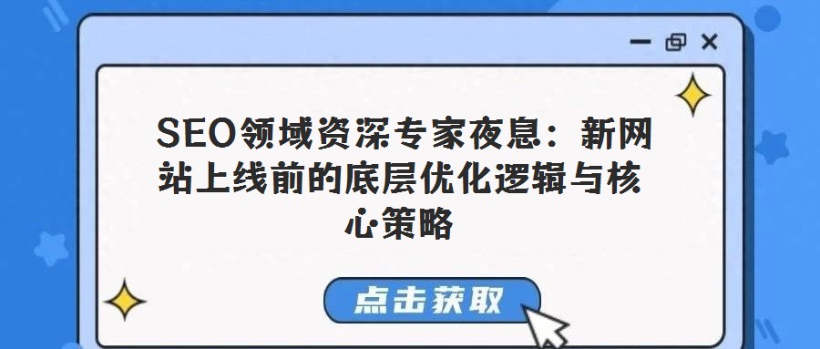 SEO領(lǐng)域資深專家夜息:新網(wǎng)站上線前的底層優(yōu)化邏輯與核心策略