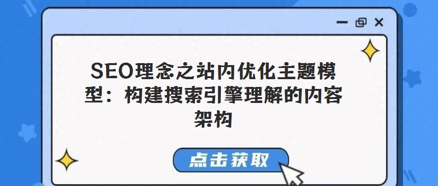 SEO理念之站內(nèi)優(yōu)化主題模型：構(gòu)建搜索引擎理解的內(nèi)容架構(gòu)