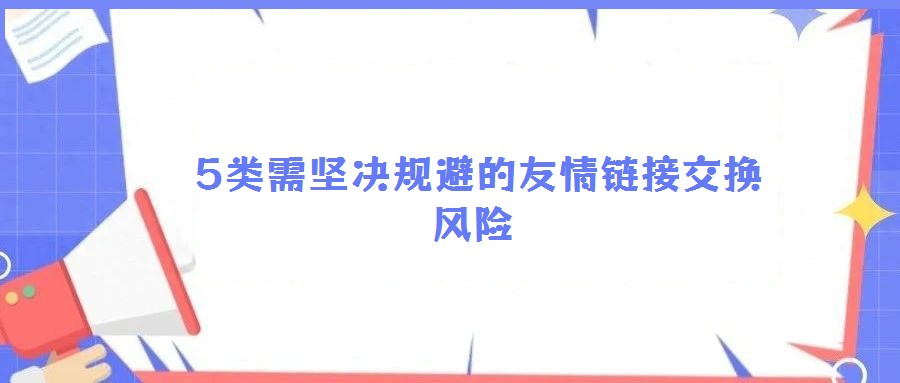 5類需堅決規(guī)避的友情鏈接交換風(fēng)險
