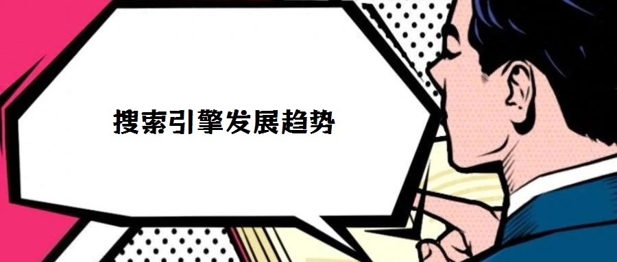 搜索引擎發(fā)展趨勢