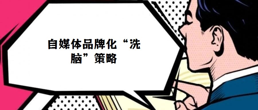 自媒體品牌化“洗腦”策略