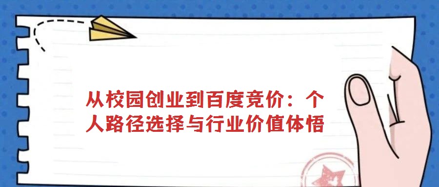 從校園創(chuàng)業(yè)到百度競(jìng)價(jià):個(gè)人路徑選擇與行業(yè)價(jià)值體悟