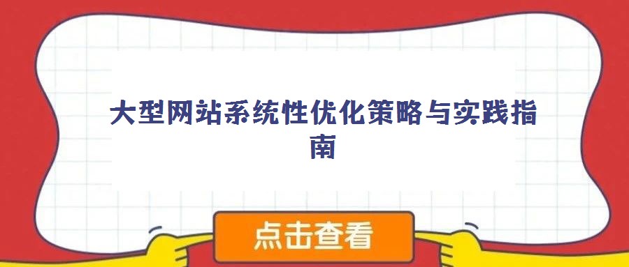 大型網(wǎng)站系統(tǒng)性優(yōu)化策略與實(shí)踐指南