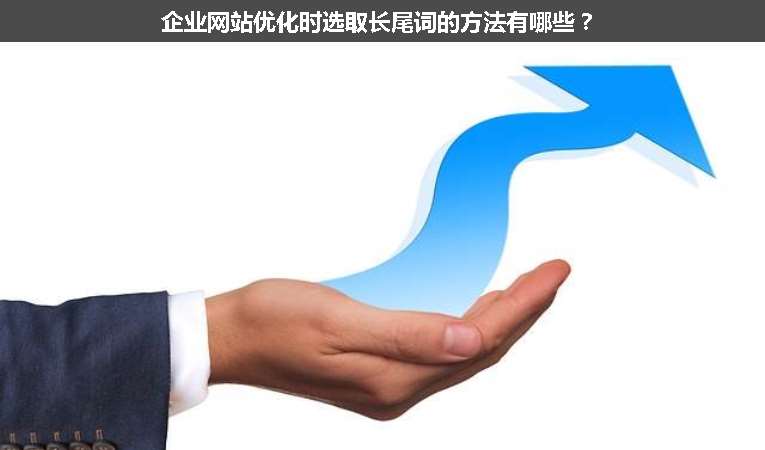 企業(yè)網(wǎng)站優(yōu)化時選取長尾詞的方法有哪些？
